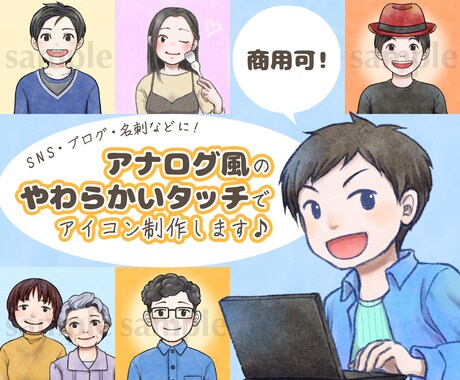 アナログ風のやわらかいタッチでアイコン制作します 商用利用可！SNSやブログに！かわいいほんわか似顔絵アイコン イメージ1