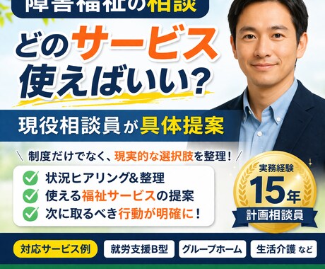 障害福祉具体的な提案します 結局、どのサービスを使えばいいか。そこまで答えます。 イメージ1