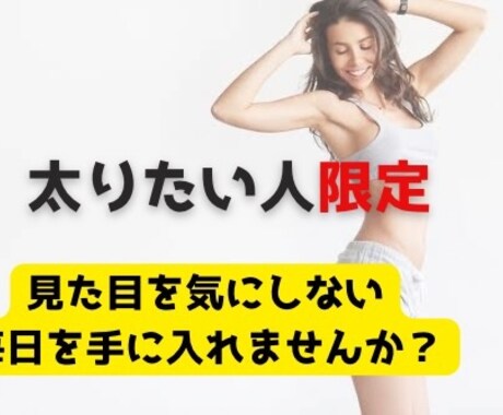 1日3回食べても太れずに悩む人を健康的に太らせます 性別不問｜健康的に太る食事、トレーニングのサポートを行います イメージ1