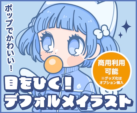 企業実績あり！かわいいデフォルメイラスト描きます 商用OK。線が太くてポップ♩配信やグッズで使えます！ イメージ1