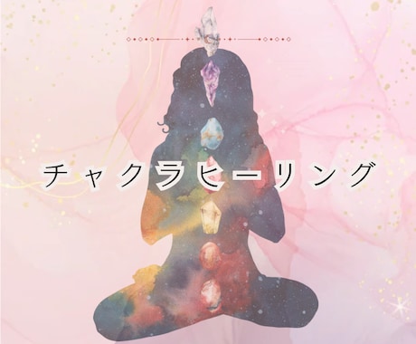 こころの処方箋❤️チャクラ診断いたします 癒す必要のあるチャクラヒーリングもいたします♡ イメージ1