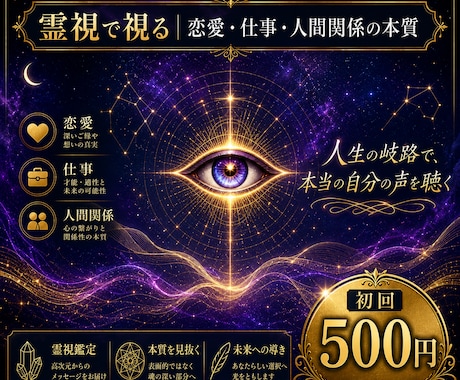 霊視で視る恋愛・仕事・人間関係の本質をお伝えします 人生の岐路で、本当のあなたの声を聴き届けます イメージ1