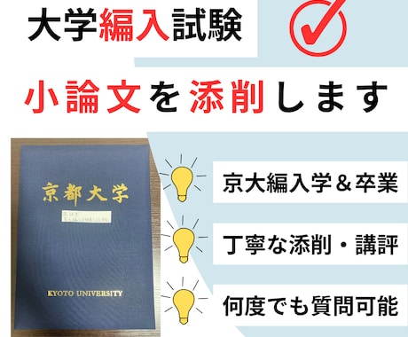 大学編入試験の「小論文」を添削します 京大編入合格者が大学編入試験の「小論文」を徹底的に添削します イメージ1