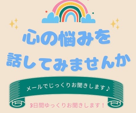 カウンセラーが3日間メッセージでお話お聞きします 悩み事や不安などこころにあるモヤモヤをお話ください イメージ1
