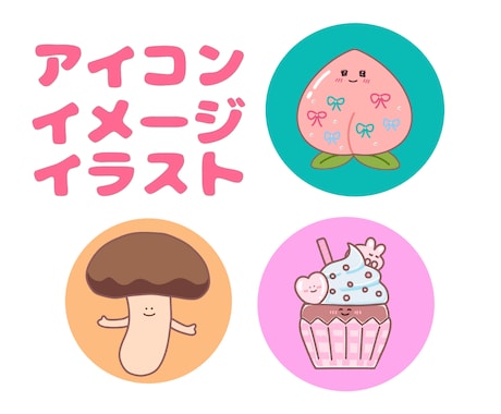 ゆるかわいいSNSアイコンイラストお描きします ほのぼのポップでゆるい食べもの、お花、お魚、動物など！ イメージ2