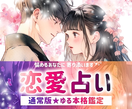 本格恋愛ゆる占い❤️⋆*ゆる文章で寄り添い占います 片思い￤両思い￤相性￤結婚￤相手￤チャット￤ヒント￤失恋 イメージ1