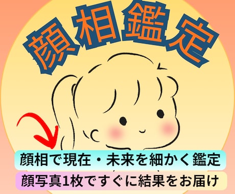 顔写真1枚でOK★あなたの全てを詳細に鑑定します 顔相を見ればその人の全てが分かります。詳細な運勢診断はコチラ イメージ1
