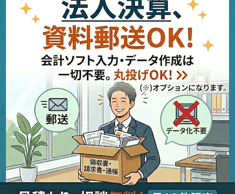 丸投げ資料郵送OK！税理士が法人決算申告代行します ひとり社長や小規模事業者の事務負担を軽減します イメージ1