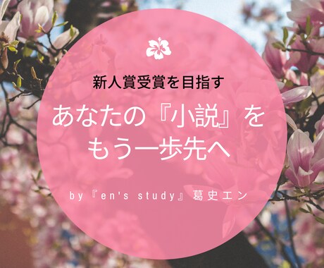 1ヶ月間、何度でも小説の感想・アドバイスを述べます 新人賞に応募する人向け。プロット調整・アイデア出し・下読み。 イメージ1