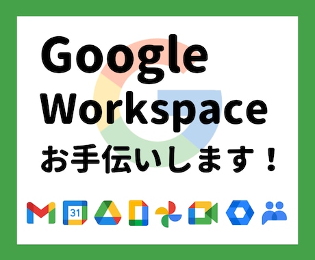 Google Workspace設定サポートします 「何から始める？」「途中までやったけど？」等、ご相談ください イメージ1