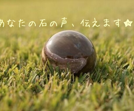 あなたの石の声をお伝えします ★パワーストーンの使い方やメッセージお届け イメージ1