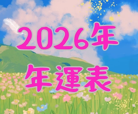 風水鑑定された方限定で販売します 2026-27年 年運表販売いたします イメージ1