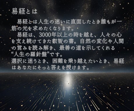 あなたの不安を易経で解決します 不安に寄り添う易経の智慧が、未来への決断に勇気を与えます。 イメージ2