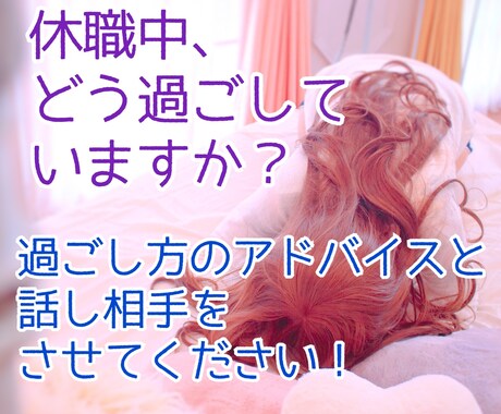 鬱病で休職中の方☂過ごし方のアドバイスします ボイスサンプル有☆休職中の話し相手にもなります！ イメージ1