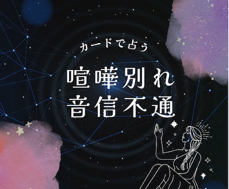 彼と喧嘩別れ・音信不通・自然消滅前に本音を占います 突然彼と連絡が取れなくなった…待つべき？それとも動くべき？ イメージ1