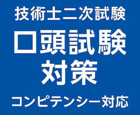 技術士口頭試験対策(模擬面接、質問集作成）します 建設部門（道路、土質及び基礎）の技術士が合格へ導きます！ イメージ1