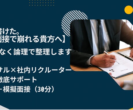 ESと面接のズレ、見抜きます 感覚ではなく、論理で整えるES×面接対策 イメージ1