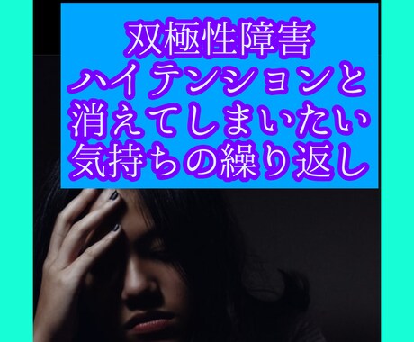 今すぐ双極性障害で苦しんでいるお話お聴きいたします ☆今すぐお聴き致します☆消えたいと思っていませんか？ イメージ1