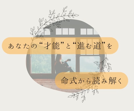 適職鑑定“わたしらしさ”と働き方を読み解きます 命式で心を整え、自分らしく働く道しるべを貴方に。 イメージ1