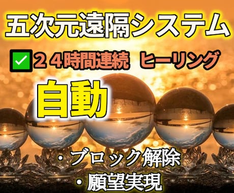 五次元統合エネルギー24時間連続3日間施術致します 浄化・心身・魂の癒し、願望成就（金運・恋愛・仕事・健康・ご縁