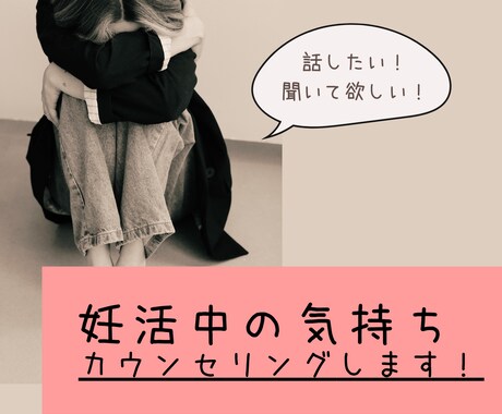 話したい！聞いてほしい！妊活中の気持ちお聞きします なかなか赤ちゃんを授からず悩んでいる方…経験者がサポート★ イメージ1