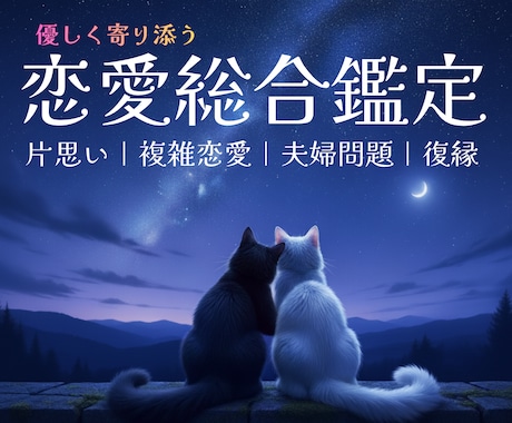 即日鑑定☆恋愛全般・片思いから複雑な恋まで占います 秘密厳守❤️大切な思い❣️片思い|夫婦問題|複雑恋愛|復縁✨ イメージ1
