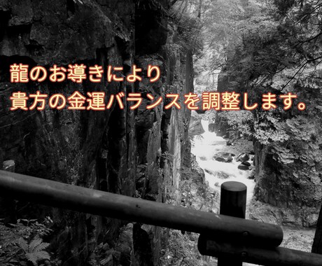 龍のお導きによりあなた様の金運を加速させます あなた様の金運バランスをチューニング イメージ1