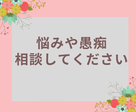 愚痴たくさん聞きます 聞き上手と言われる僕が手助けします！ イメージ1
