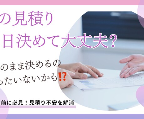 契約前に必見！見積り不安を解消します 式場見学でもらう見積りの不安を安心に変えるお手伝いをします イメージ1
