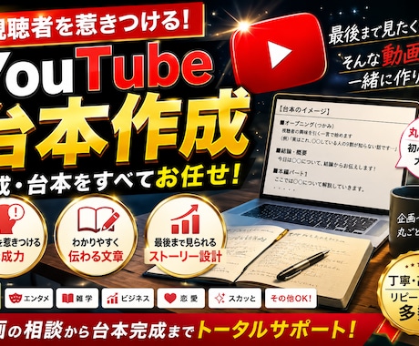 視聴維持率を意識した動画台本を作成します 最初の3秒で惹きつける台本を作成します。 イメージ1