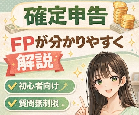 副業初心者さん向け｜FPが確定申告をサポートします ✅️フリーランス✅️副業✅️会社員もOK✅️質問回数無制限 イメージ1