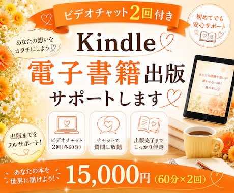 Kindle電子書籍☆初めての出版をサポートします ☆あなたの想いを一冊の本に。出版完了まで寄り添います イメージ1