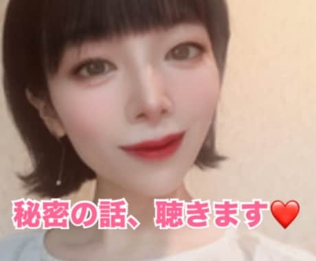 知人には言えない秘密の話をチャットで優しく聴きます 秘密にしていて、人には言えない話をして、スッキリしませんか？ イメージ1