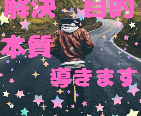 あなたの○○を背中を押し解決に導きます 根本的な目的を忘れていませんか✨もっと本質を見てみませんか✨ イメージ1
