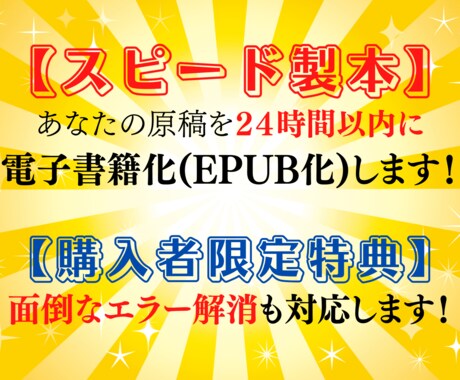 あなたの原稿をスピード製本！電子書籍化を代行します 【購入者限定特典】面倒で大変なEPUBエラーも解消させます！ イメージ1