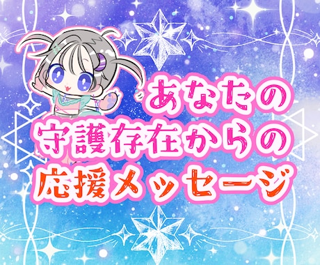 守護霊さんからの応援メッセージを伝えます ☆あなたの事を見守っている守護存在から何か伝えたいようです♪ イメージ1