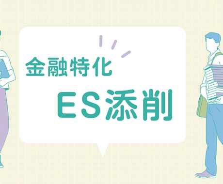 金融特化！現役の銀行人事がESを添削します 「Fラン大学」でも勝てる！銀行員人事担当が通過率を上げます！ イメージ1