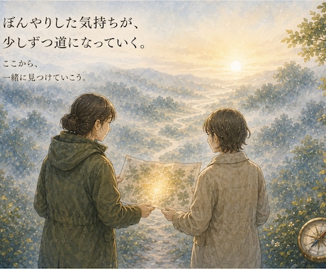 安心できる場で話せると、心の地図が広がります 自分でも気づかなかった気持ちが、きっと少しずつ見えてくる。 イメージ2