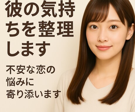 彼の気持ちを整理します｜不安な恋の悩み聞きます 寄り添いと客観分析、両方で恋の悩みを丁寧に整理します イメージ1