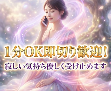 １分ＯＫ即切り歓迎！寂しい気持ち優しく受け止めます １分で切ってＯＫ！否定せず全肯定。無言・寝落ちも大歓迎です イメージ2