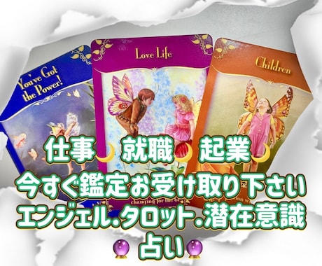 仕事・就職・起業をズバリ！カードで読み解きます 貴方から感じ取れる事を伝えながらズバリ鑑定で悩み解決へ導く イメージ1