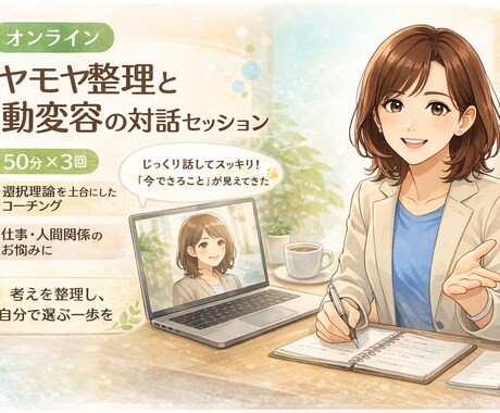 対話で強みと次の一歩を言語化します モヤモヤを整理し、自分で選び進める状態へ イメージ1