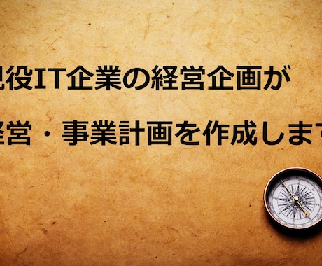 現役IT企業の経営企画が経営・事業計画を作成します 経験豊富な実務家が貴社の計画策定をサポートします イメージ1