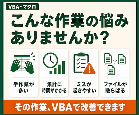 Excelマクロ・VBAで定型作業を自動化します 転記・集計・CSV処理・帳票作成をボタン操作へ イメージ2