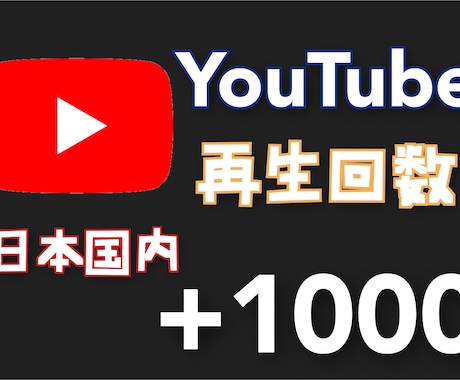 YouTube★日本国内再生回数1000増やします YouTube動画の再生回数+1000増えるまで宣伝します！ イメージ1