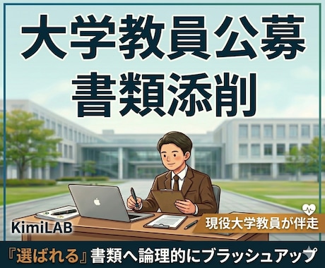 大学教員が大学教員公募の応募書類を添削します 価値を最大化します。業績に自信がなくても安心してください。 イメージ1