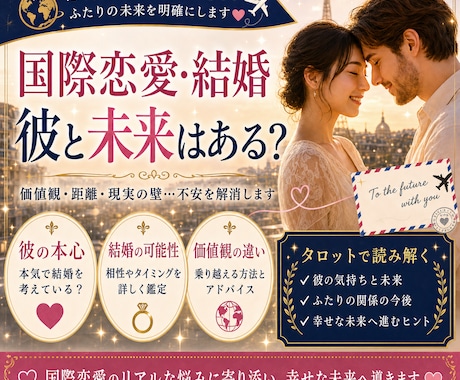 国際恋愛・結婚｜価値観の違いと未来を占います 文化や価値観の違いを超えて、ふたりの未来を読み解きます イメージ1