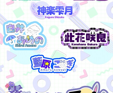 VライバーさんVtuberさんのネームロゴ作ります 名刺代わりのような魅力的なロゴ制作します(*•̀ㅂ•́)و✧ イメージ2