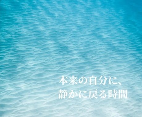 今のあなたに必要な遠隔ヒーリングをします 考えすぎて疲れた心と身体を、静かにゆるめます イメージ1