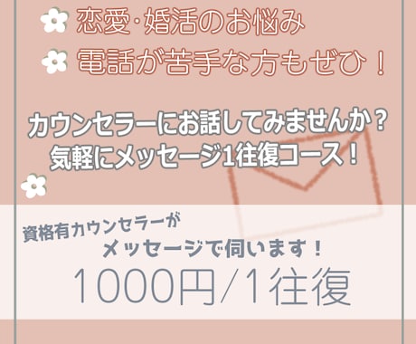 文字のみ！メッセージにて恋愛カウンセリング承ります うまく話せない方、文章で一度だけ聞いてみたい方お気軽に！ イメージ1
